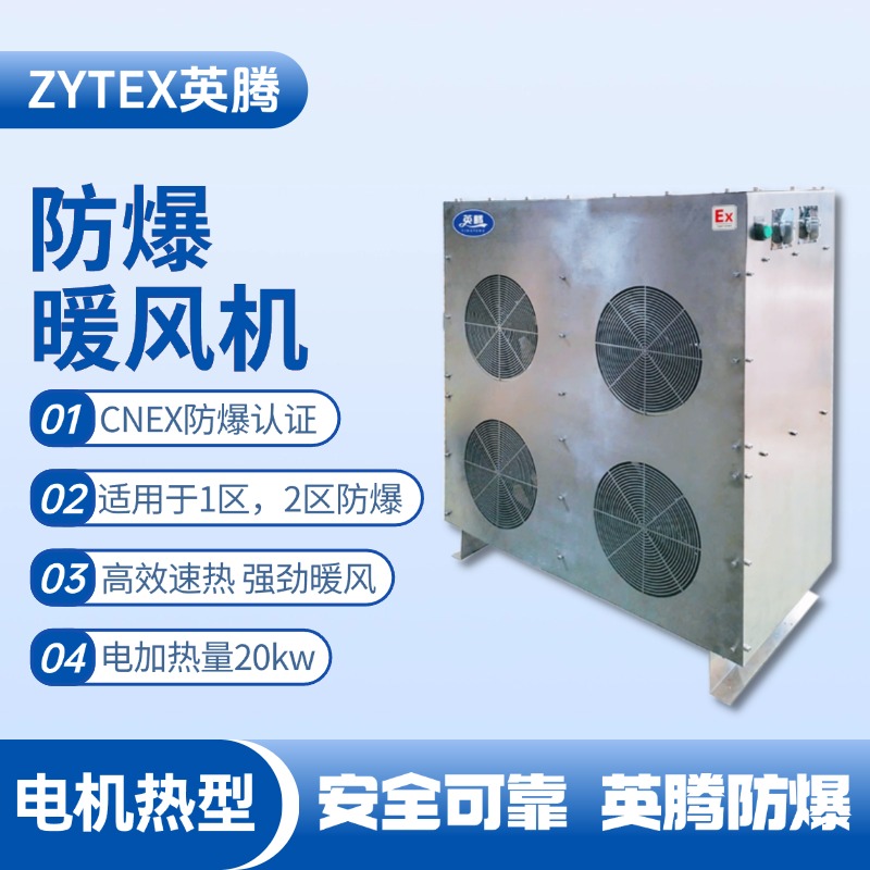 20kw電加熱型防爆暖風機 實驗室使用