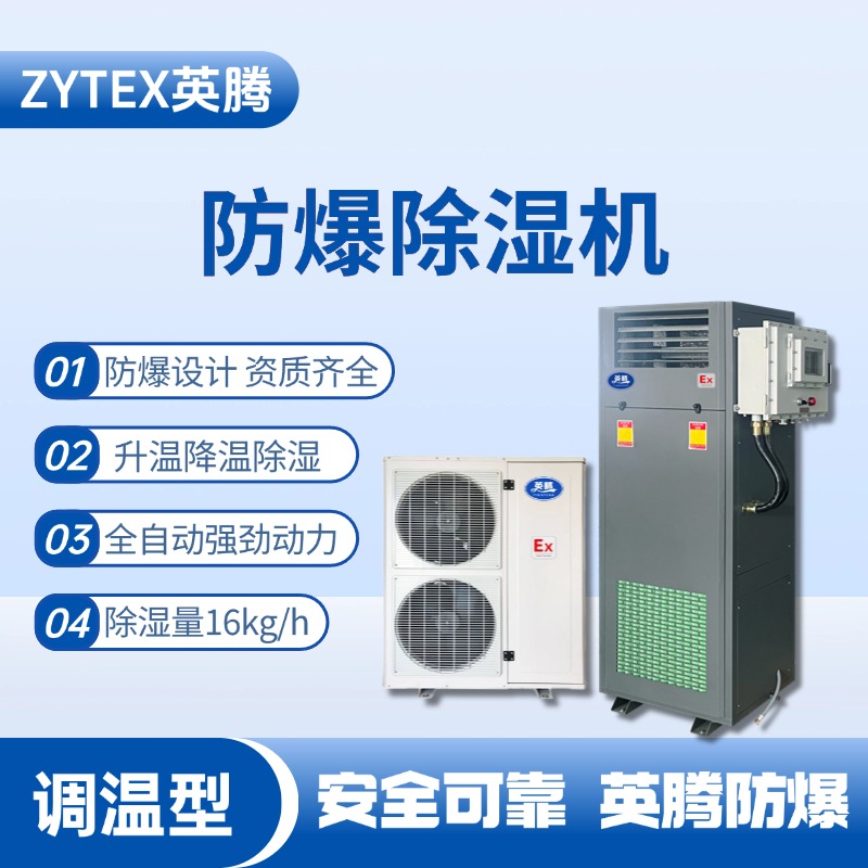 BCF-16TW 調溫型防爆除濕機 蓄電房使用