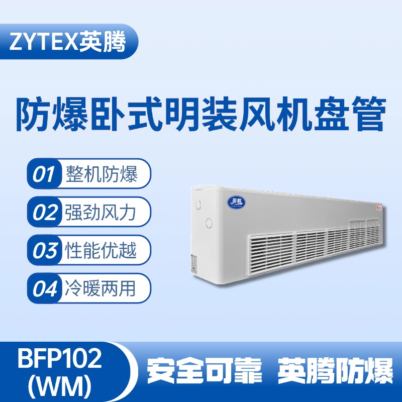 BFP102(WM) 臥式明裝防爆風機盤管 焦化車間高溫使用