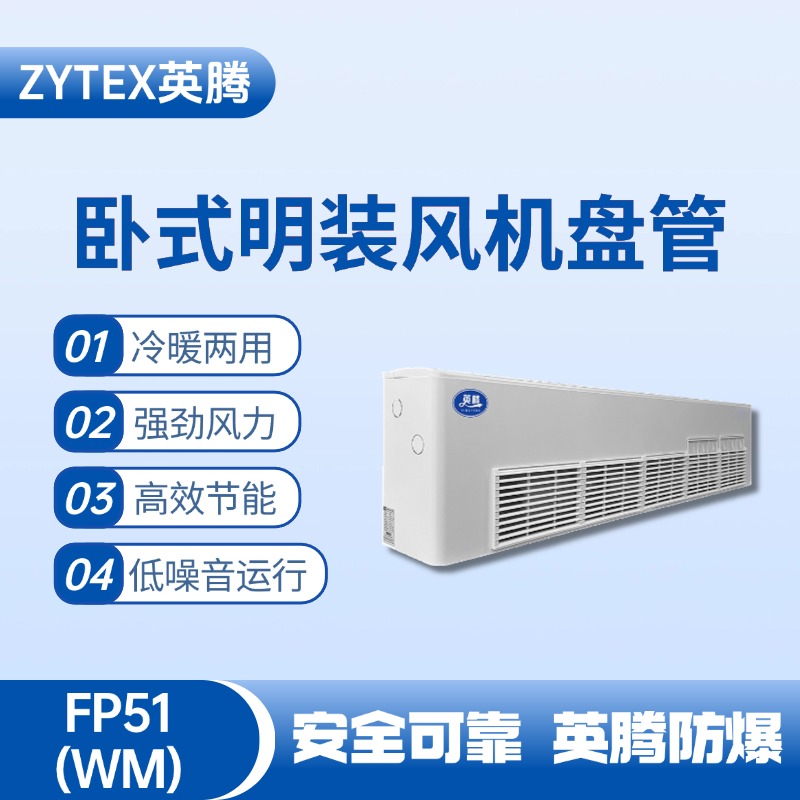 FP51（WM）臥式明裝風機盤管 醫學化驗室使用