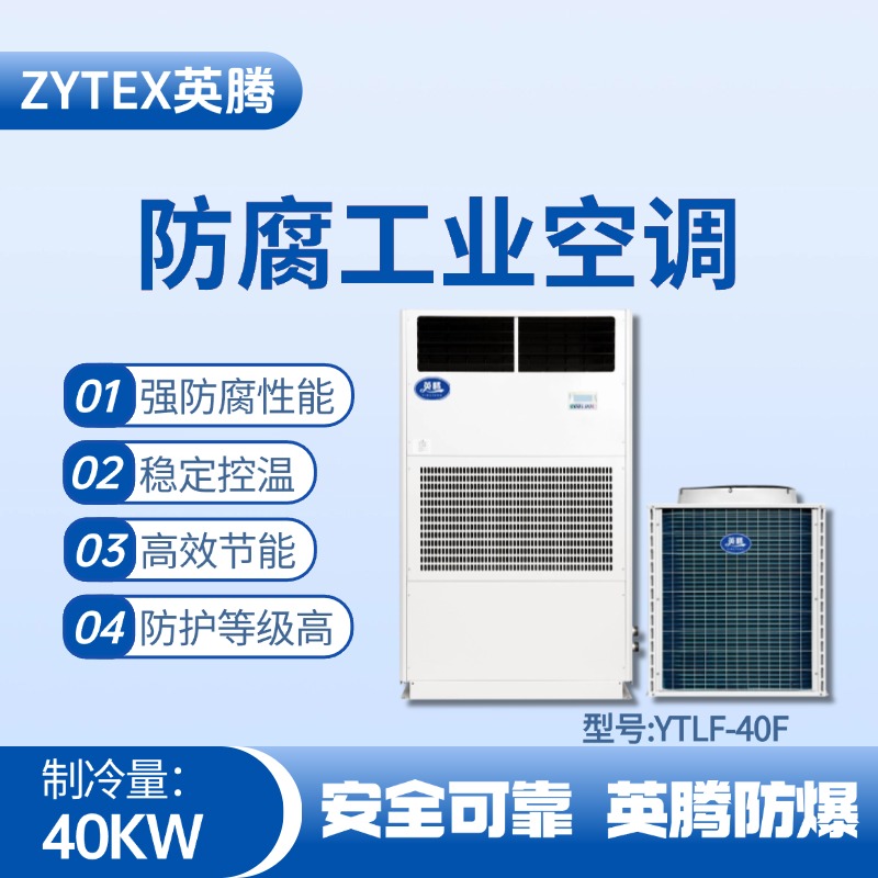 YTLF-40F防腐工業空調 垃圾處理廠使用