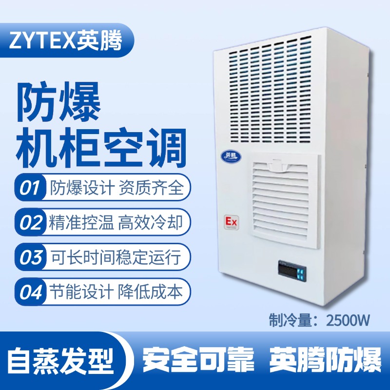 BKG-50-Ex2500Z自蒸發防爆機柜空調 化學品庫使用