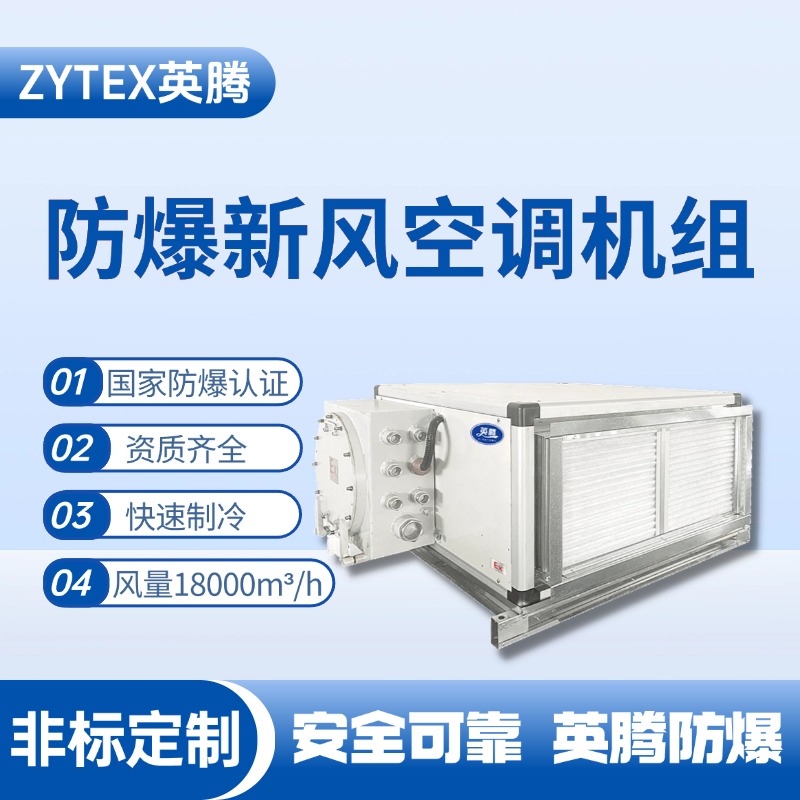 18000風(fēng)量臥式防爆新風(fēng)機組 石油液使用