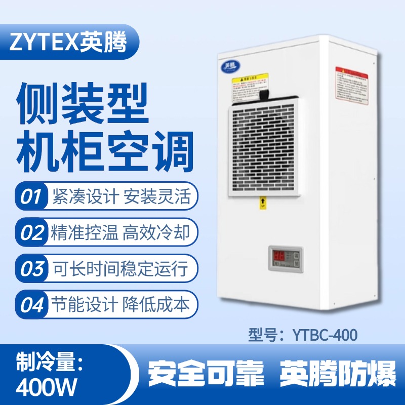 YTBC-400側裝機柜空調 甲類庫房使用