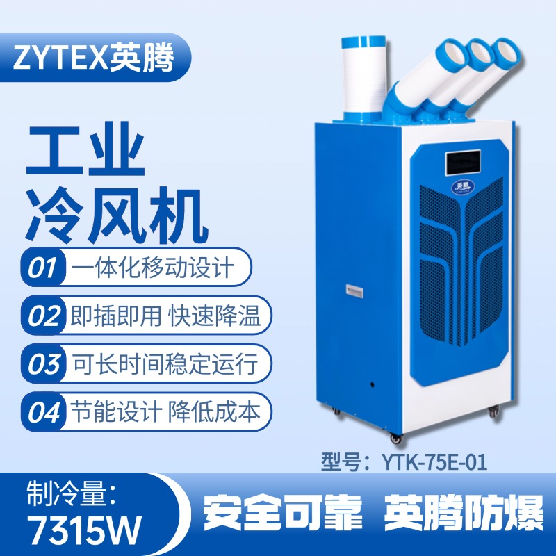YTK-75E-01 移動空調(diào) 甲類庫使用