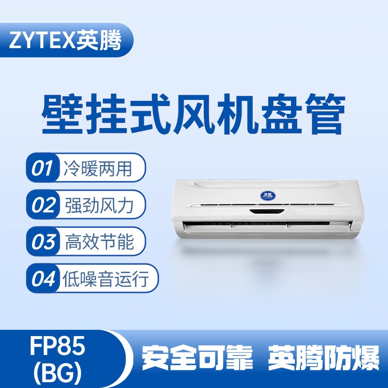 FP85（BG）壁掛式風(fēng)機盤管 燃料庫使用