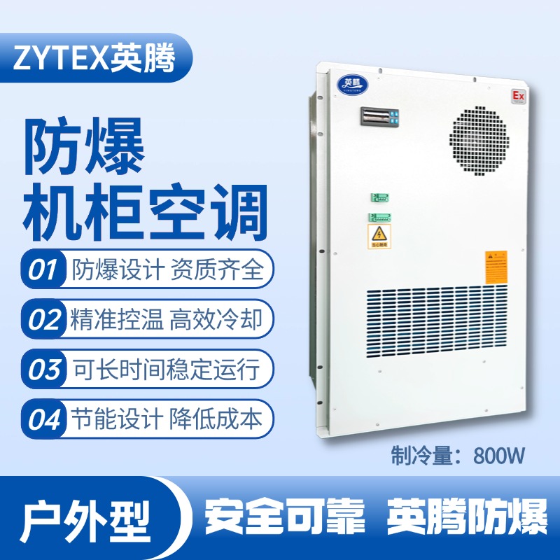 BKG-50-Ex800H戶外防爆機柜空調(diào) 油漆間使用