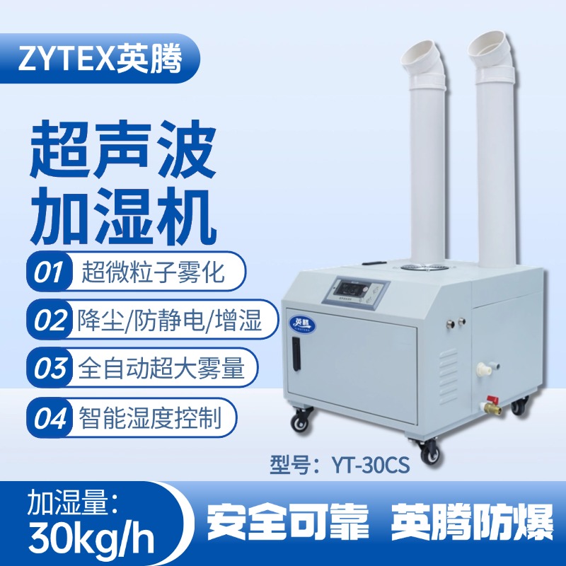 YT-30CS超聲波加濕機 機場維修站使用