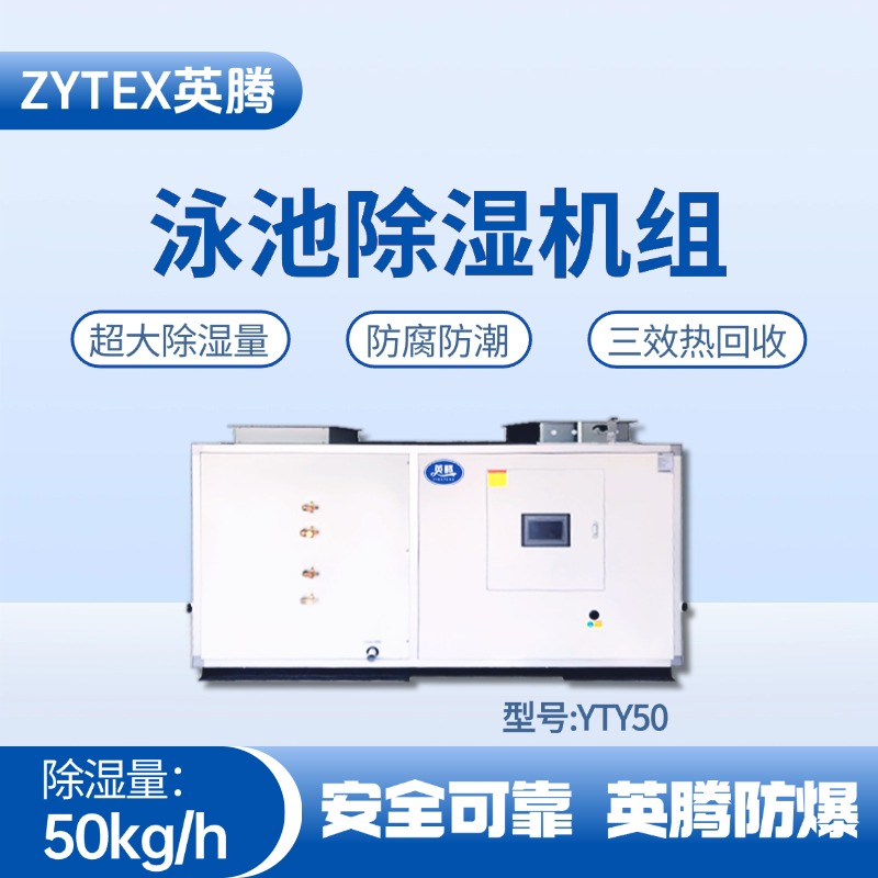 YTY50泳池除濕空調(diào)機組 原油儲備庫使用
