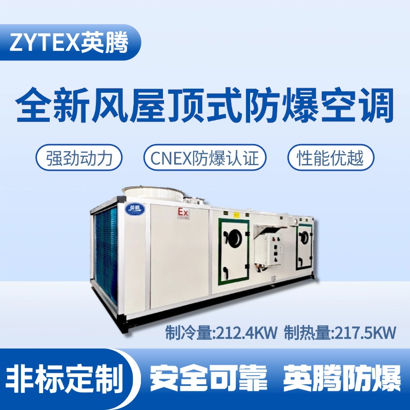 BZKT-210Ex(X) 全新風屋頂式防爆空調(diào) 核電廠機房使用