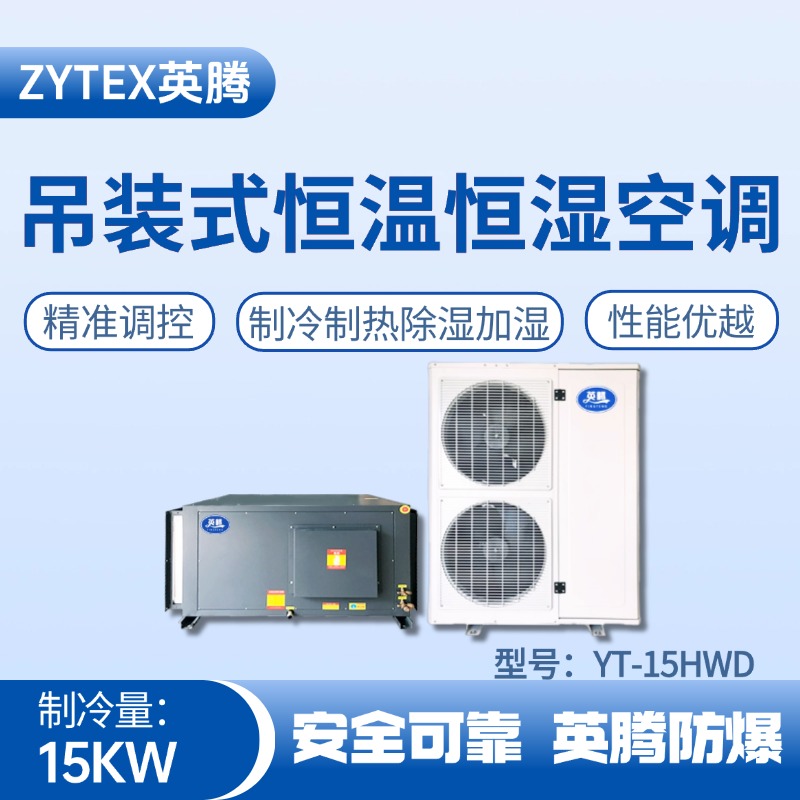 YT-15HWD 6匹吊裝恒溫恒濕空調(diào)機 高溫室使用