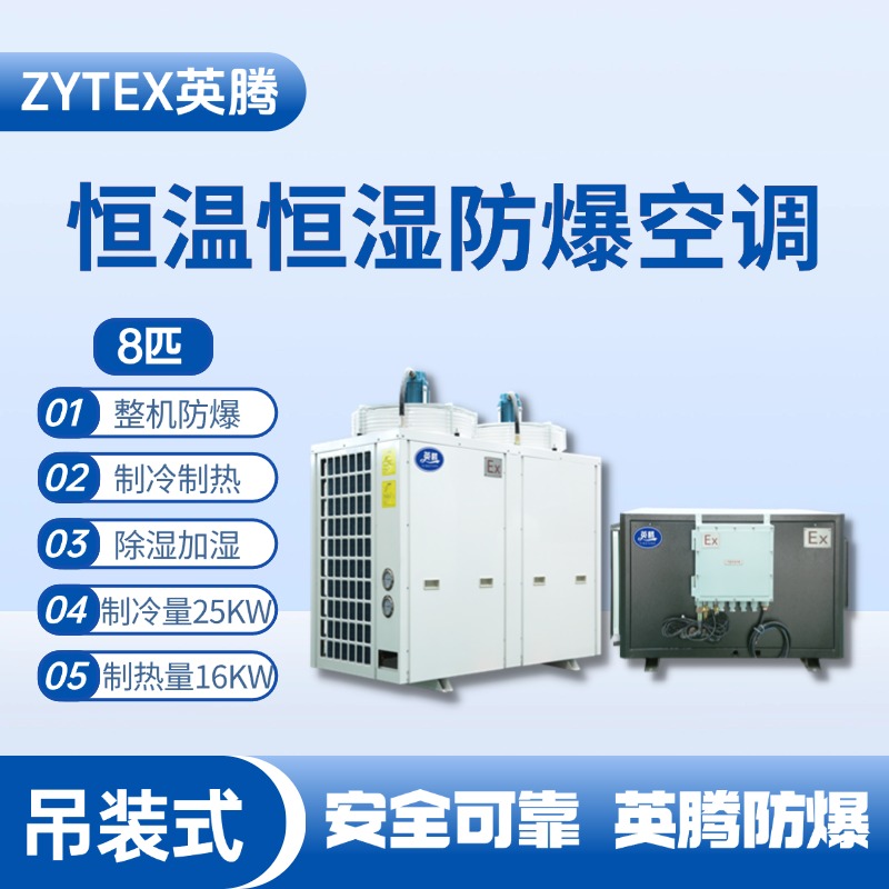 8匹吊裝防爆恒溫恒濕空調(diào)機 乙烷倉庫使用
