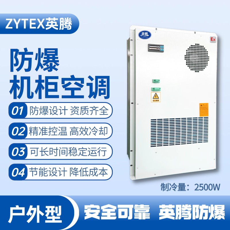 BKG-50-Ex2500H戶外防爆機柜空調 甲烷倉庫使用