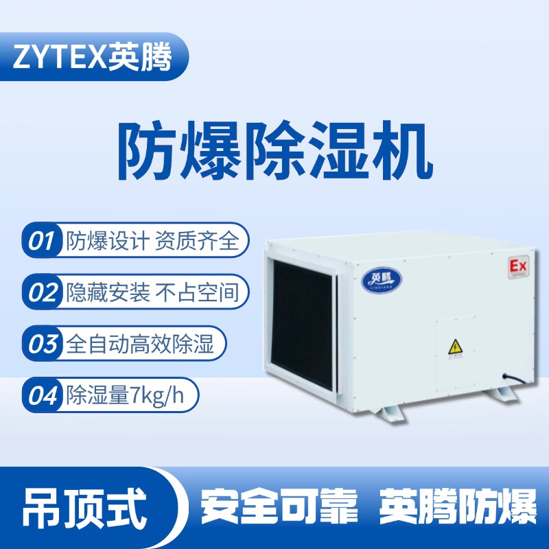 BCF-7D 吊頂式防爆除濕機 易燃車間使用