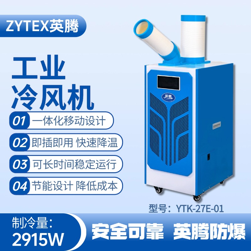 YTK-27E-01 移動空調 危險品庫使用