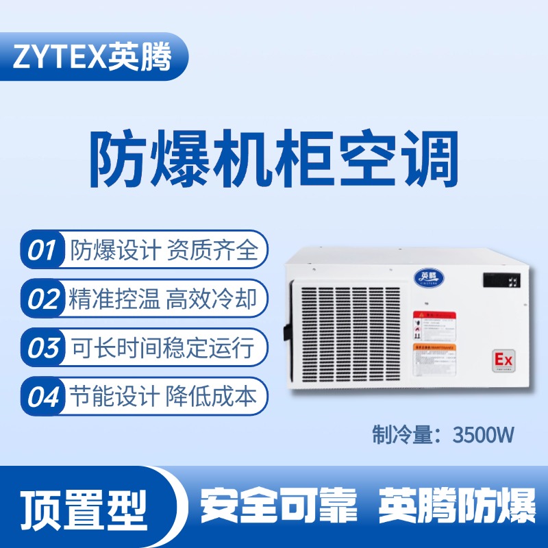 BKG-50-Ex3500Z頂置系列防爆機柜空調 重工制造車間使用