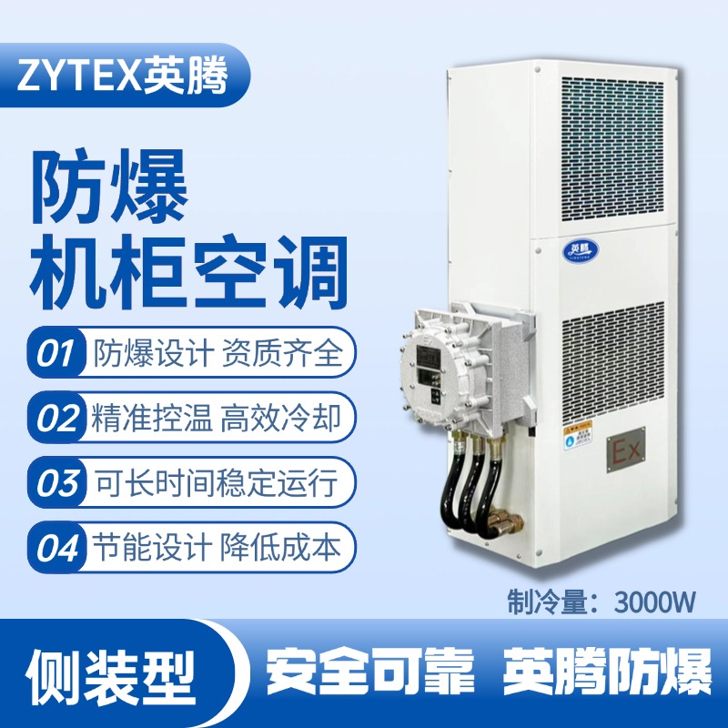 BKG-50-Ex3000C側裝防爆機柜空調 配電機房使用