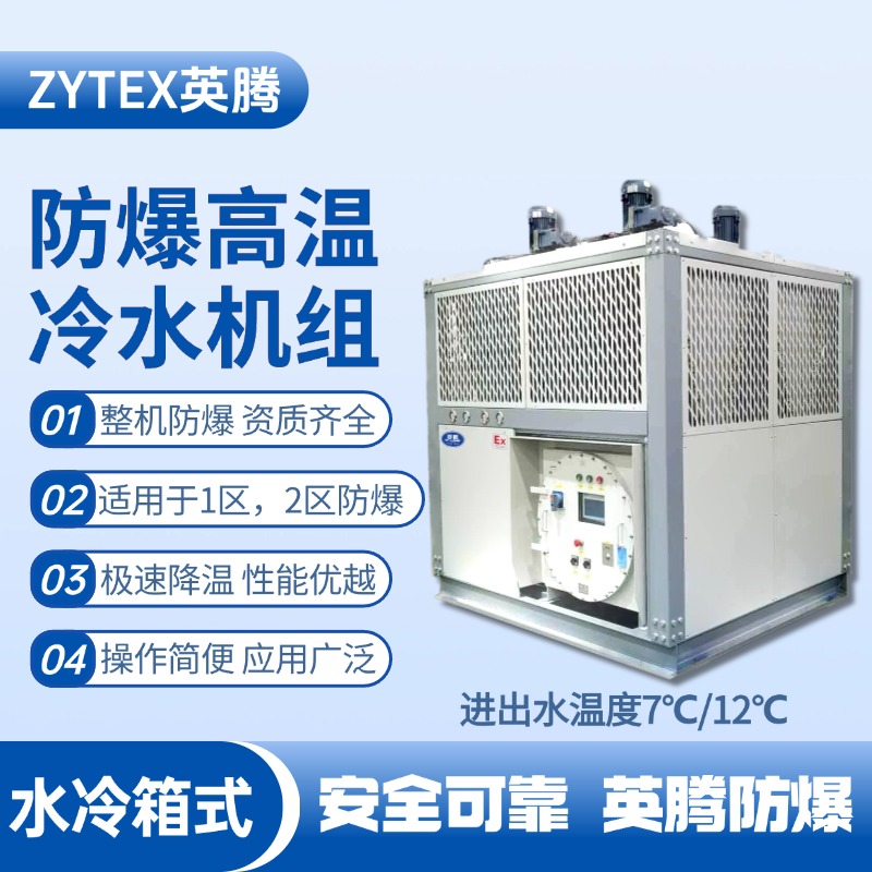 防爆高溫水冷箱式水冷機(jī)組 進(jìn)出水溫度7℃／12℃ 發(fā)電廠使用