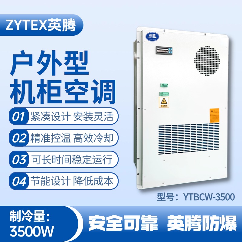 YTBCW-3500戶外機(jī)柜空調(diào) 監(jiān)控室使用