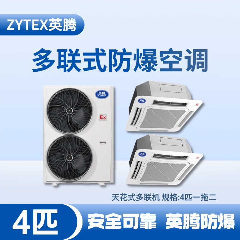 BKG-75-Ex(8.0D)  防爆多聯(lián)式空調(diào)天花式一拖二 石油液使用