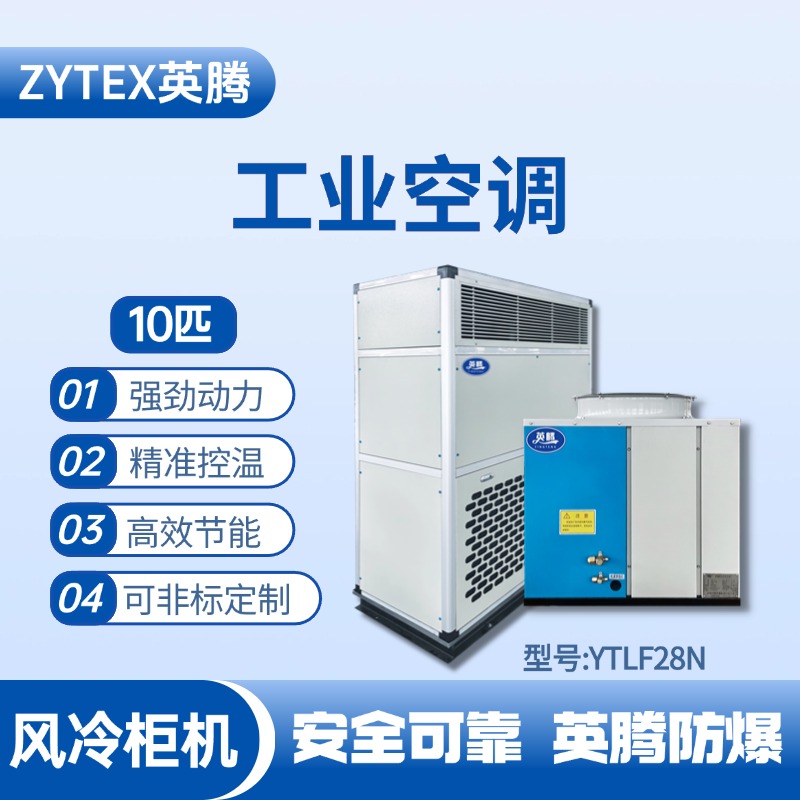 YTLF28N 10匹 風(fēng)冷柜式工業(yè)空調(diào) 配電室使用