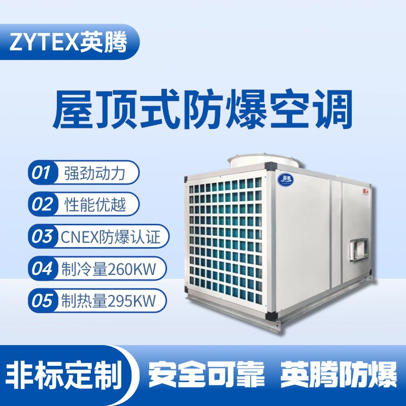BZKT-260Ex 屋頂式防爆空調(diào) 火藥倉庫使用