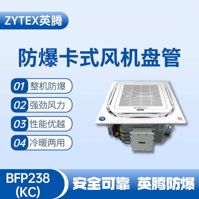 BFP238(KC) 嵌入式防爆風(fēng)機(jī)盤管 鞭炮制造廠使用
