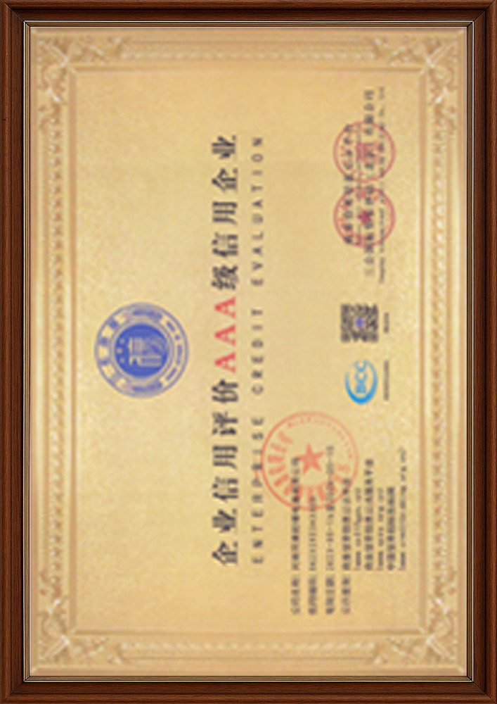 企業信用評價AAA級信用企業