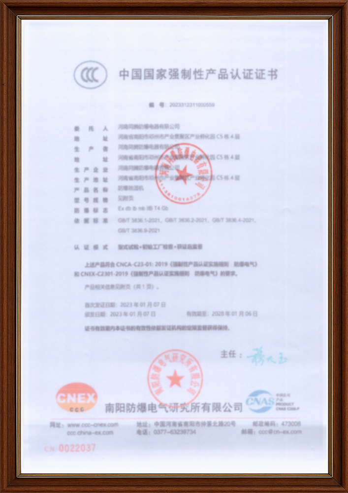 防爆除濕機3C證書